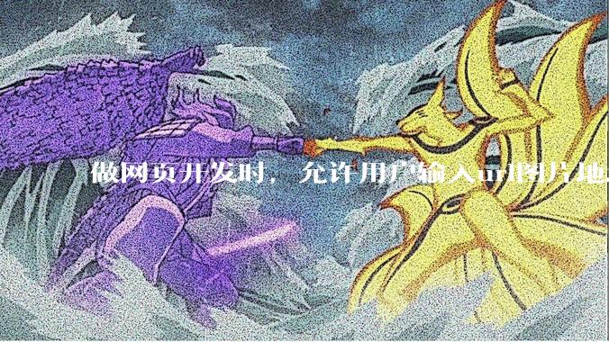 做网页开发时，允许用户输入url图片地址来作为自己的头像有什么风险？