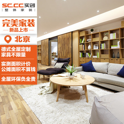 实创装饰完美家装全屋定制全包装修设计效果图全包装修服务北京 实创装修设计/室内设计【价格 图片 品牌 报价】-苏宁易购